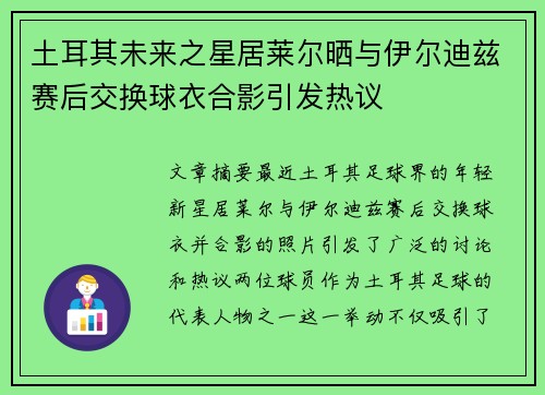 土耳其未来之星居莱尔晒与伊尔迪兹赛后交换球衣合影引发热议