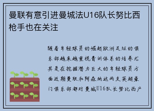 曼联有意引进曼城法U16队长努比西 枪手也在关注