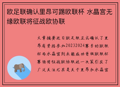 欧足联确认里昂可踢欧联杯 水晶宫无缘欧联将征战欧协联