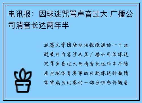 电讯报：因球迷咒骂声音过大 广播公司消音长达两年半