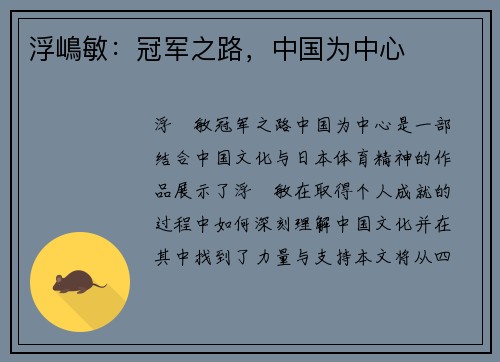 浮嶋敏：冠军之路，中国为中心