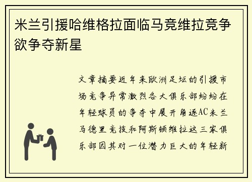 米兰引援哈维格拉面临马竞维拉竞争欲争夺新星