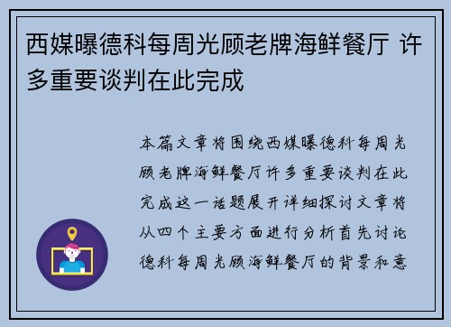 西媒曝德科每周光顾老牌海鲜餐厅 许多重要谈判在此完成