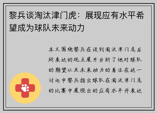 黎兵谈淘汰津门虎：展现应有水平希望成为球队未来动力
