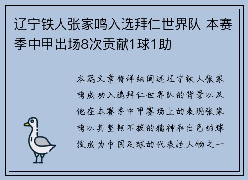 辽宁铁人张家鸣入选拜仁世界队 本赛季中甲出场8次贡献1球1助