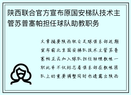 陕西联合官方宣布原国安梯队技术主管苏普塞帕担任球队助教职务