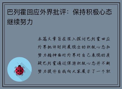 巴列霍回应外界批评：保持积极心态继续努力