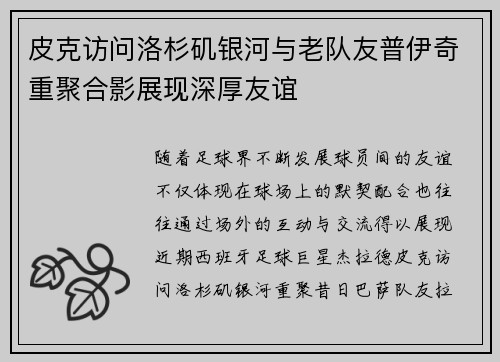 皮克访问洛杉矶银河与老队友普伊奇重聚合影展现深厚友谊