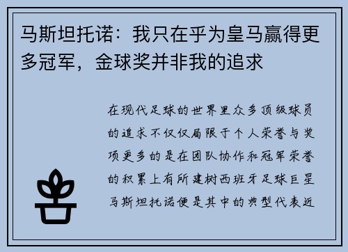 马斯坦托诺：我只在乎为皇马赢得更多冠军，金球奖并非我的追求