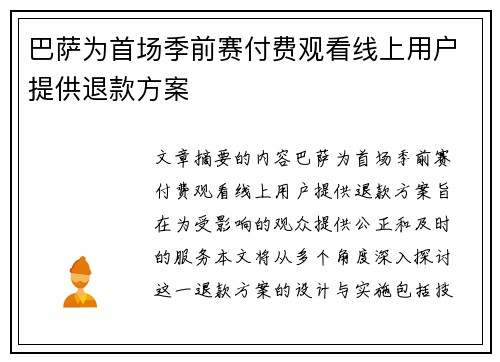 巴萨为首场季前赛付费观看线上用户提供退款方案