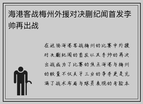 海港客战梅州外援对决蒯纪闻首发李帅再出战