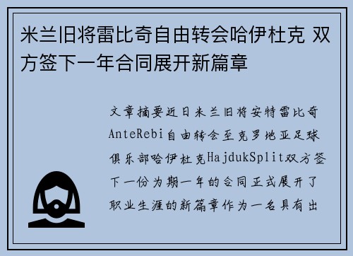 米兰旧将雷比奇自由转会哈伊杜克 双方签下一年合同展开新篇章