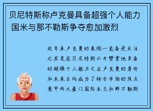 贝尼特斯称卢克曼具备超强个人能力 国米与那不勒斯争夺愈加激烈