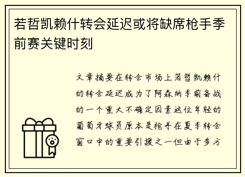 若哲凯赖什转会延迟或将缺席枪手季前赛关键时刻
