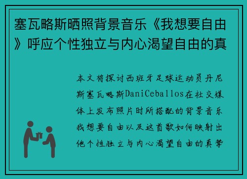 塞瓦略斯晒照背景音乐《我想要自由》呼应个性独立与内心渴望自由的真挚表达