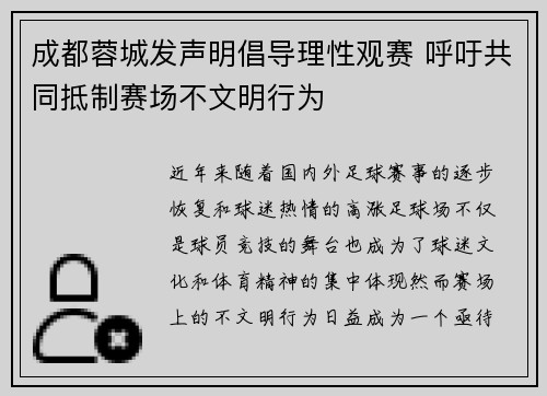 成都蓉城发声明倡导理性观赛 呼吁共同抵制赛场不文明行为