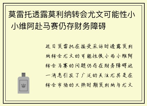 莫雷托透露莫利纳转会尤文可能性小 小维阿赴马赛仍存财务障碍