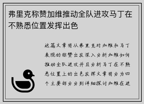 弗里克称赞加维推动全队进攻马丁在不熟悉位置发挥出色