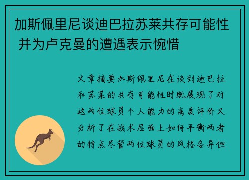 加斯佩里尼谈迪巴拉苏莱共存可能性 并为卢克曼的遭遇表示惋惜