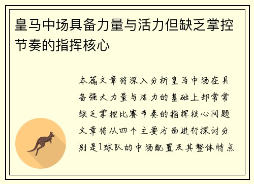 皇马中场具备力量与活力但缺乏掌控节奏的指挥核心