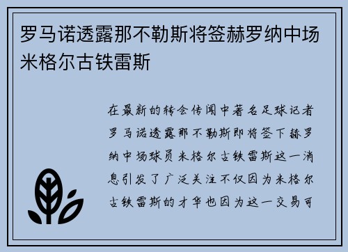罗马诺透露那不勒斯将签赫罗纳中场米格尔古铁雷斯