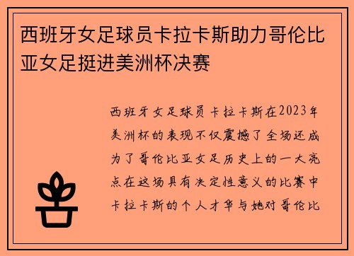 西班牙女足球员卡拉卡斯助力哥伦比亚女足挺进美洲杯决赛