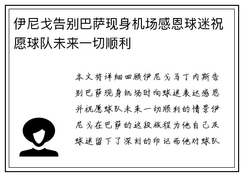伊尼戈告别巴萨现身机场感恩球迷祝愿球队未来一切顺利