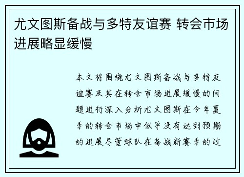 尤文图斯备战与多特友谊赛 转会市场进展略显缓慢