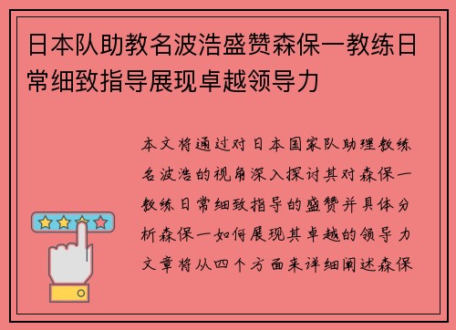 日本队助教名波浩盛赞森保一教练日常细致指导展现卓越领导力