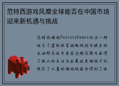 范特西游戏风靡全球能否在中国市场迎来新机遇与挑战