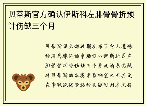 贝蒂斯官方确认伊斯科左腓骨骨折预计伤缺三个月