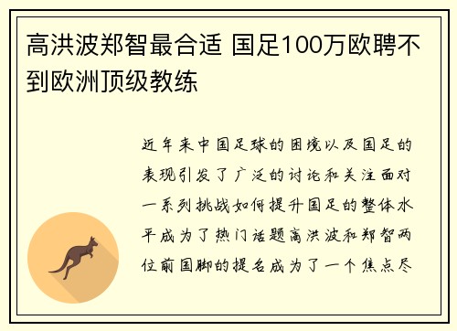 高洪波郑智最合适 国足100万欧聘不到欧洲顶级教练