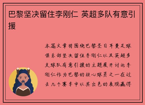 巴黎坚决留住李刚仁 英超多队有意引援