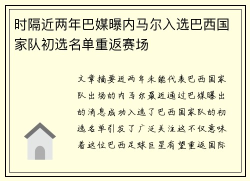 时隔近两年巴媒曝内马尔入选巴西国家队初选名单重返赛场