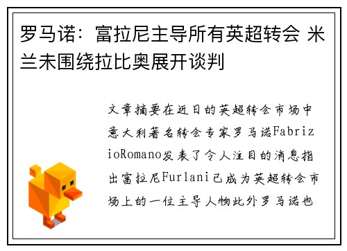罗马诺：富拉尼主导所有英超转会 米兰未围绕拉比奥展开谈判