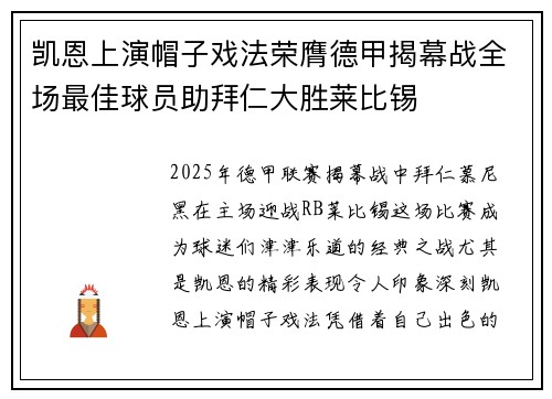 凯恩上演帽子戏法荣膺德甲揭幕战全场最佳球员助拜仁大胜莱比锡