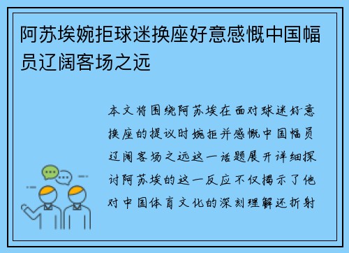 阿苏埃婉拒球迷换座好意感慨中国幅员辽阔客场之远