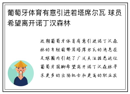 葡萄牙体育有意引进若塔席尔瓦 球员希望离开诺丁汉森林