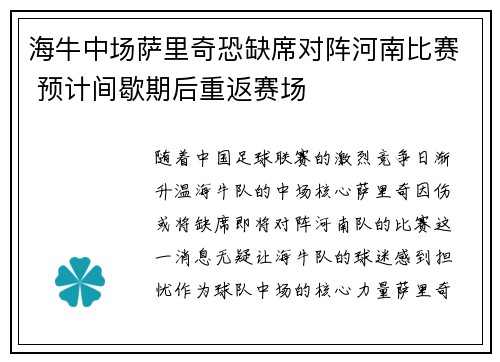 海牛中场萨里奇恐缺席对阵河南比赛 预计间歇期后重返赛场