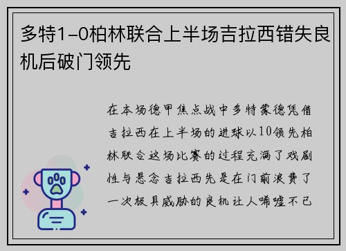 多特1-0柏林联合上半场吉拉西错失良机后破门领先