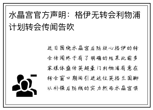 水晶宫官方声明：格伊无转会利物浦计划转会传闻告吹