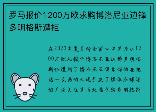 罗马报价1200万欧求购博洛尼亚边锋多明格斯遭拒