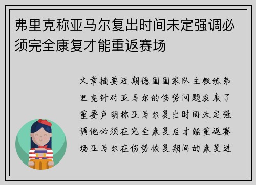 弗里克称亚马尔复出时间未定强调必须完全康复才能重返赛场