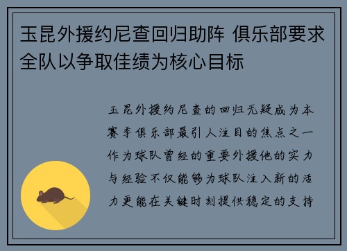 玉昆外援约尼查回归助阵 俱乐部要求全队以争取佳绩为核心目标