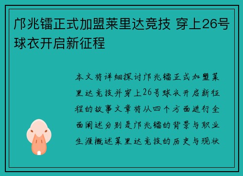 邝兆镭正式加盟莱里达竞技 穿上26号球衣开启新征程