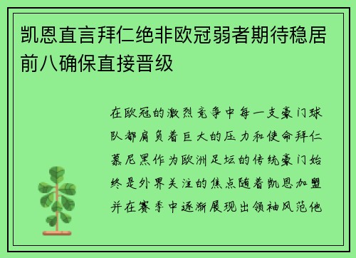 凯恩直言拜仁绝非欧冠弱者期待稳居前八确保直接晋级