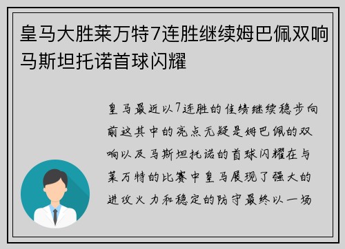 皇马大胜莱万特7连胜继续姆巴佩双响马斯坦托诺首球闪耀