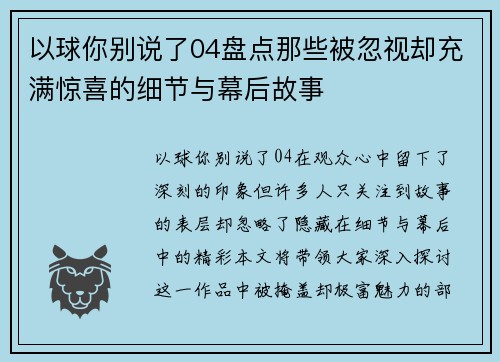 以球你别说了04盘点那些被忽视却充满惊喜的细节与幕后故事