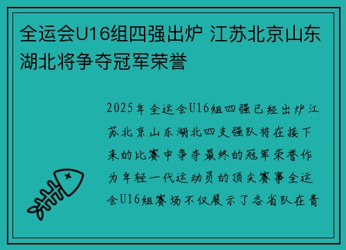全运会U16组四强出炉 江苏北京山东湖北将争夺冠军荣誉