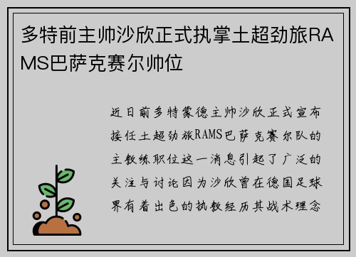多特前主帅沙欣正式执掌土超劲旅RAMS巴萨克赛尔帅位